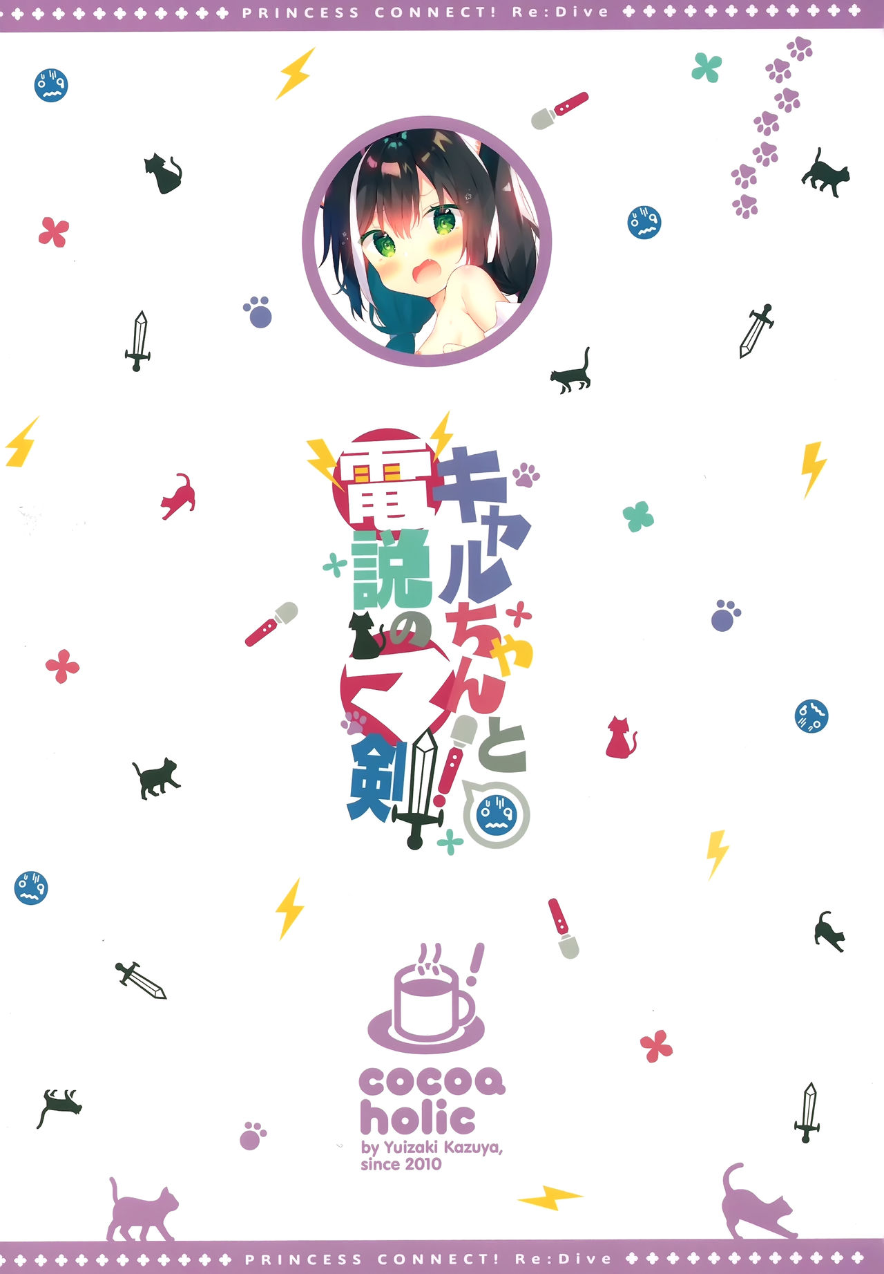 (COMIC1☆17) [Cocoa Holic (Yuizaki Kazuya)] Kyaru-chan to Densetsu no Maken! (Princess Connect! Re:Dive) [Chinese] [绅士仓库汉化] (COMIC1☆17) [ココアホリック (ユイザキカズヤ)] キャルちゃんと電説のマ剣! (プリンセスコネクト!Re:Dive) [中国翻訳]