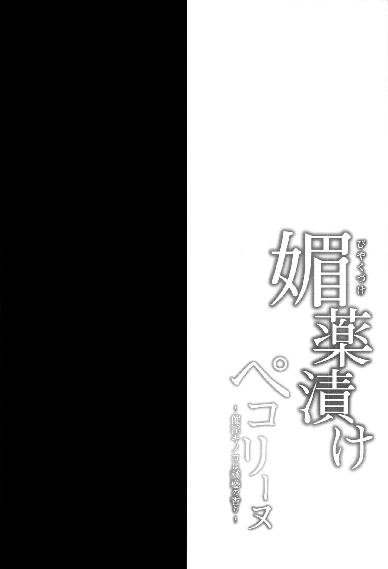 (SC2020 Autumn) [Ohoshisamadou (GEKO)] Biyakuzuke Pecorine ~Saiin Kinoko wa Yuuwaku no Kaori~ (Princess Connect! Re:Dive) [Chinese] [新桥月白日语社] (サンクリ2020 Autumn) [おほしさま堂 (GEKO)] 媚薬漬けぺコリーヌ～催淫キノコは誘惑の香り～ (プリンセスコネクト!Re:Dive) [中国翻訳]