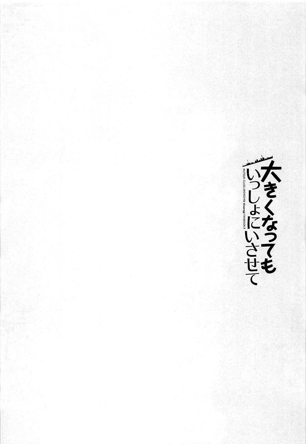 (C94) [Kaiyuu Kikaku (Suzui Narumi)] Ookiku Natte mo Issho ni Isasete (Kantai Collection -KanColle-) [Chinese] [佳奈助汉化组] (C94) [回遊企画 (鈴井ナルミ)] 大きくなってもいっしょにいさせて (艦隊これくしょん -艦これ-) [中国翻訳]