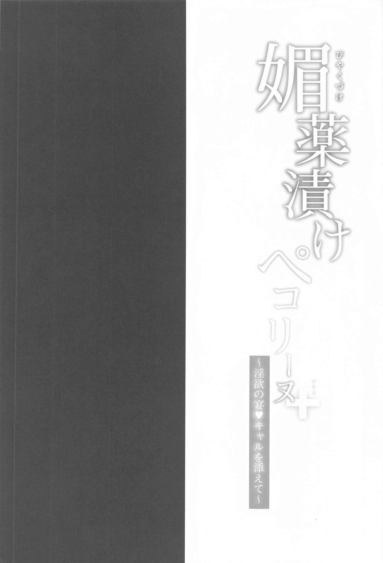 (Hataket) [Ohoshisamadou (GEKO)] Biyakuzuke Pecorine+ ~Inyoku no Utage Kyaru o Soete~ (Princess Connect! Re:Dive) [Chinese] [不可视汉化] (はたケット) [おほしさま堂 (GEKO)] 媚薬漬けぺコリーヌ+ ～淫欲の宴・キャルを添えて～ (プリンセスコネクト!Re:Dive) [中国翻訳]