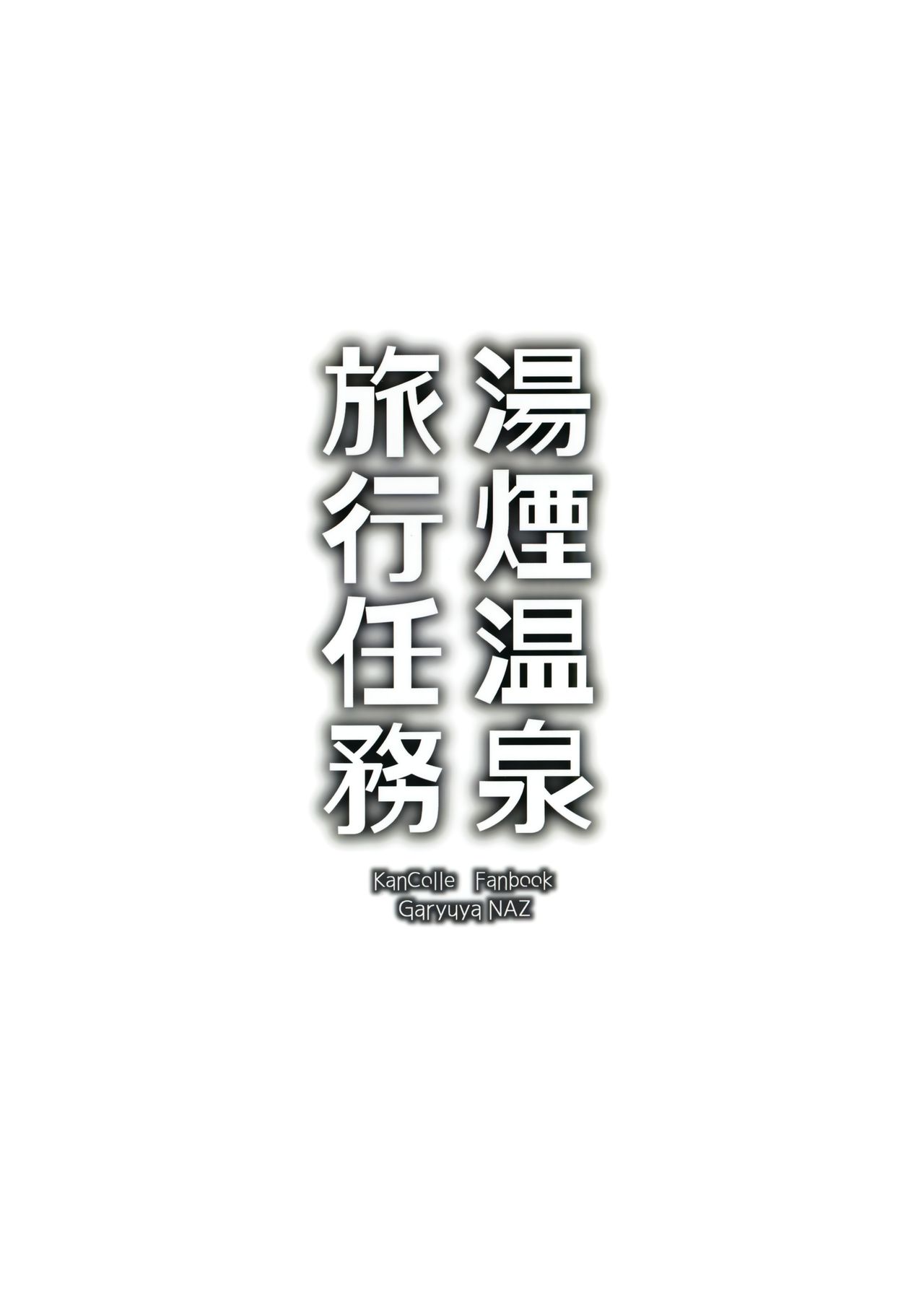 (Houraigekisen! Yo-i! 63Senme) [GaRyuuYa (NAZ)] Yukemuri Onsen Ryokou Ninmu (Kantai Collection -KanColle-) [Chinese] [山樱汉化] (砲雷撃戦!よーい!六十三戦目) [我龍屋 (NAZ)] 湯煙温泉旅行任務 (艦隊これくしょん-艦これ-) [中国翻訳]