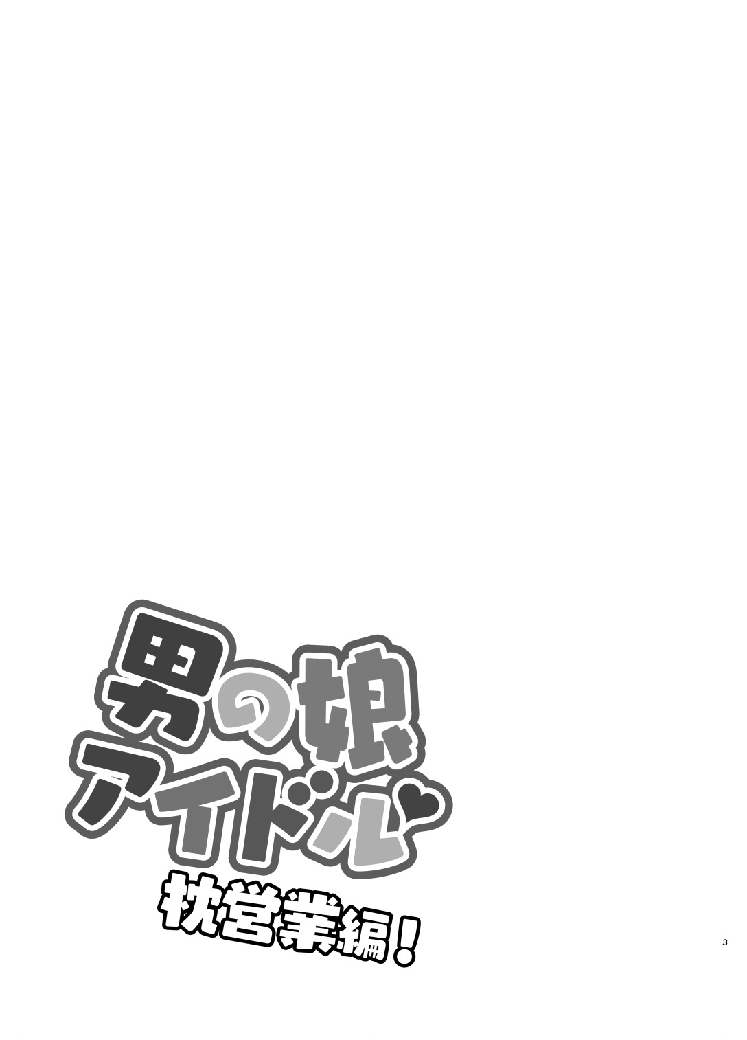 [Honey Bunny (Kohachi)] Otokonoko Idol Makura Eigyou Hen [Chinese] [管少女汉化] [Digital] [ハニーバニー (こはち)] 男の娘アイドル枕営業編 [中国翻訳] [DL版]