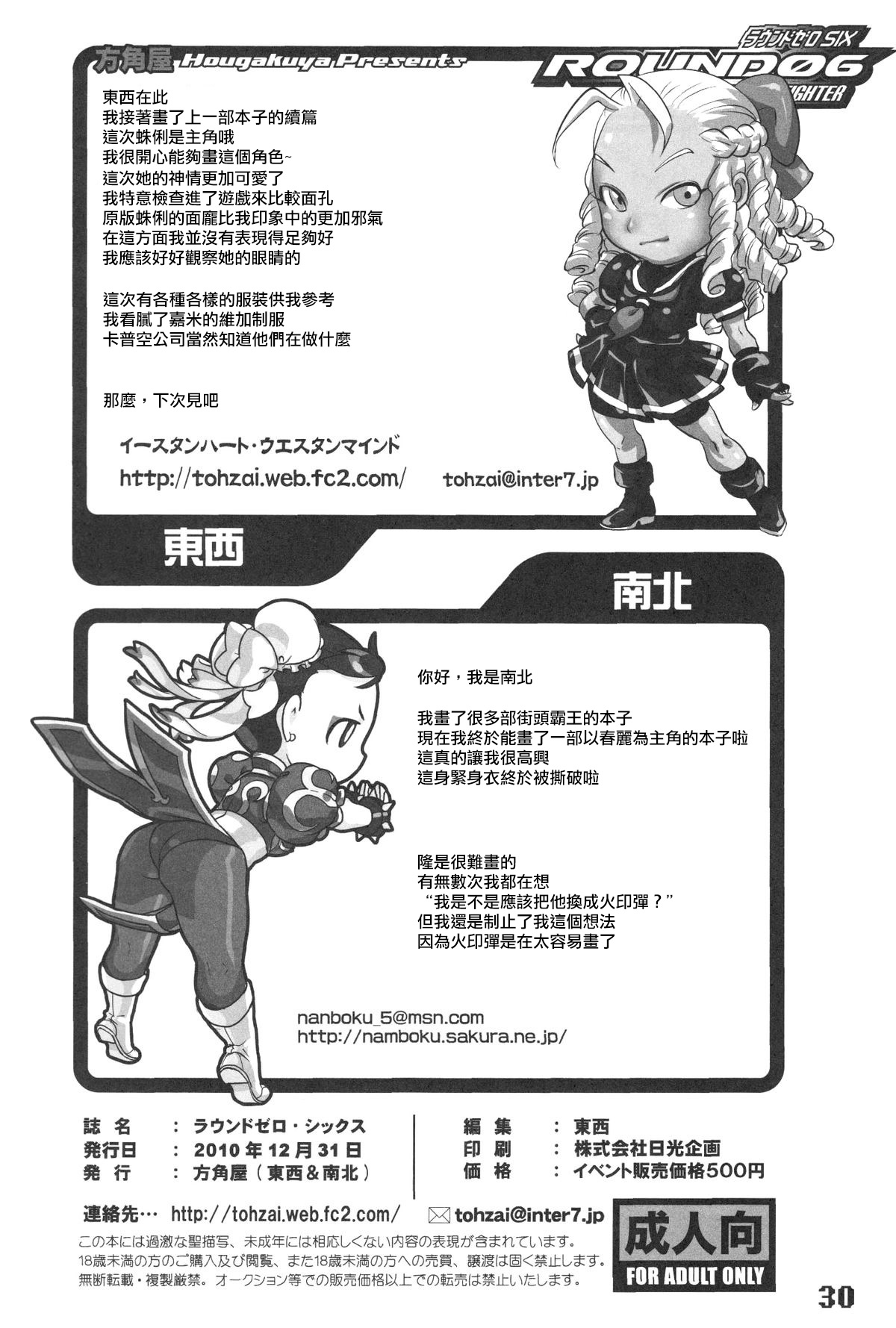 (C79) [Hougakuya (Nanboku, Tohzai)] ROUND 06 (Street Fighter) [Chinese] [爱弹幕汉化组] (C79) [方角屋 (南北, 東西)] ROUND 06 ラウンドゼロ・シックス (ストリートファイター) [中国翻訳]