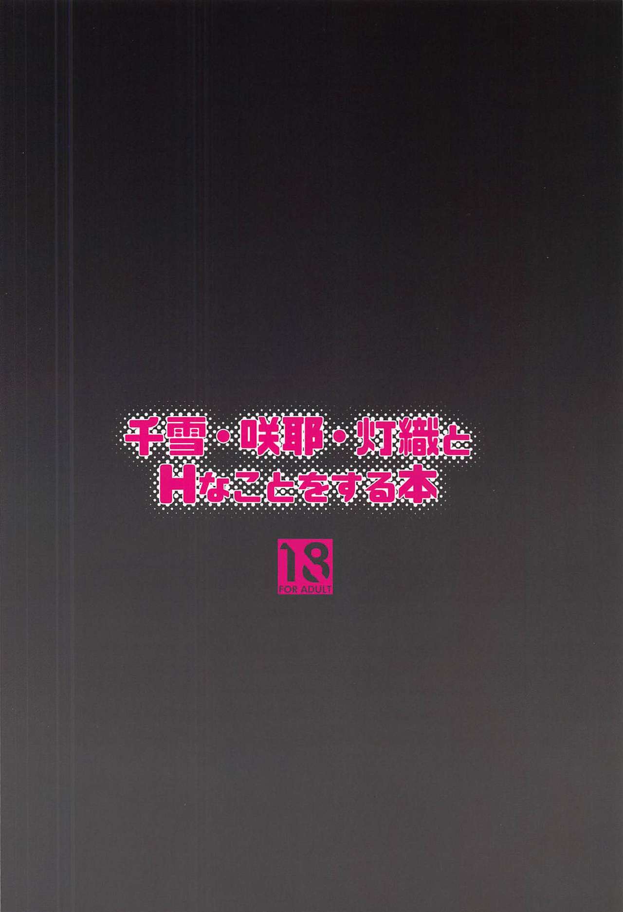(C97) [Re:Cre@tors (Hiiragi Hajime)] Chiyuki Sakuya Hiori to H na Koto o Suru Hon (THE iDOLM@STER: Shiny Colors) [Chinese] [Double Futanari汉化组] (C97) [Re:Cre@tors (柊はじめ)] 千雪・咲耶・灯織とHなことをする本 (アイドルマスター シャイニーカラーズ) [中国翻訳]