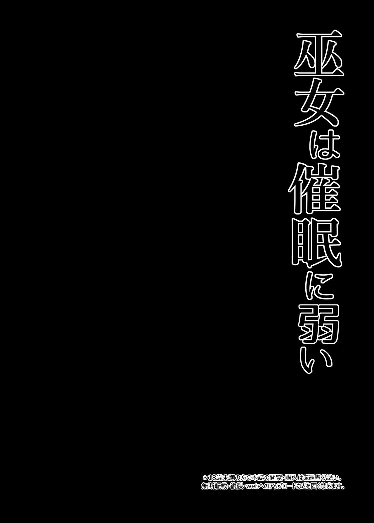[Right away (Sakai Minato)] Miko wa Saimin ni Yowai (Touhou Project) [Chinese] [不可视汉化] [Digital] [Right away (坂井みなと)] 巫女は催眠に弱い (東方Project) [中国翻訳] [DL版]