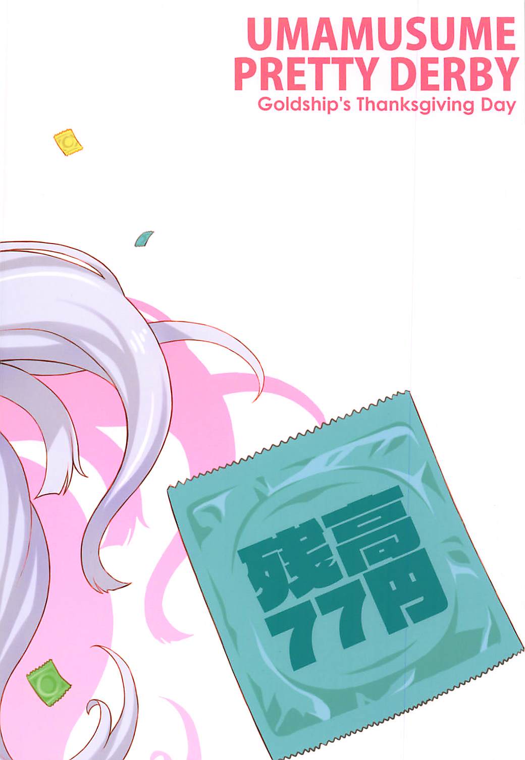 (Pretty Stakes) [Zandaka-77yen (Shiroobi)] Gorushi-chan Fan Kansha Day!! (Uma Musume Pretty Derby) [Chinese] [新桥月白日语社汉化] (プリティーステークス) [残高77円 (しろおび)] ゴルシちゃんファン感謝デー!! (ウマ娘 プリティーダービー) [中国翻訳]