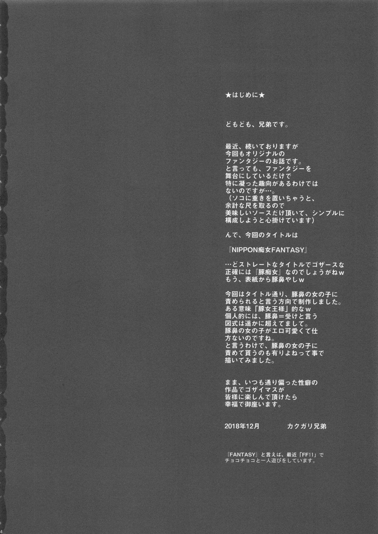(C95) [Niku Ringo (Kakugari Kyoudai)] NIPPON Chijo FANTASY [Chinese] [不可视汉化] (C95) [肉りんご (カクガリ兄弟)] NIPPON痴女FANTASY [中国翻訳]