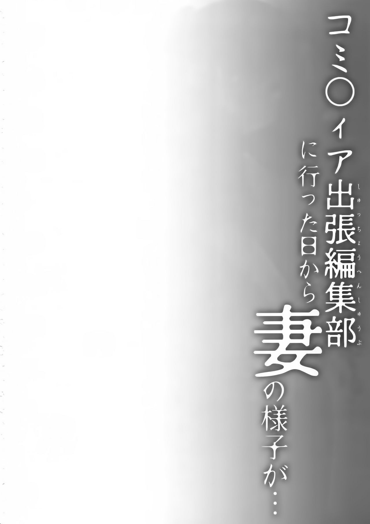 (C96) [Hirahira (Hirari)] Comitia Shucchou Henshuubu ni Itta Hi kara Tsuma no Yousu ga... [Chinese] [绅士仓库汉化] (C96) [ひらひら (ひらり)] コ○ティア出張編集部に行った日から妻の様子が… [中国翻訳]
