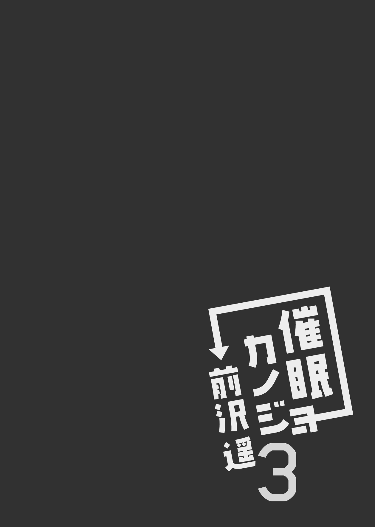 [Chocolate Latte (Ichiyo Moka)] Saimin Kanojo Maezawa Haruka 3 [Chinese] [胸垫汉化组&紫苑汉化组] [Digital] [ショコラテ (一葉モカ)] 催眠カノジョ 前沢遥 3 [中国翻訳] [DL版]