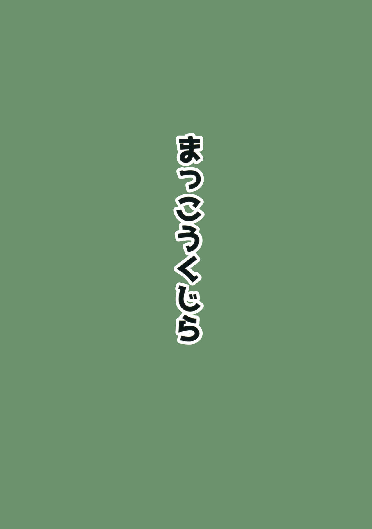 (C97) [Makkou Kujira (ema20)] REVENGE (Touhou Project) [Chinese] [主角组吧汉化组] (C97) [まっこうくじら (ema20)] REVENGE (東方Project) [中国翻訳]