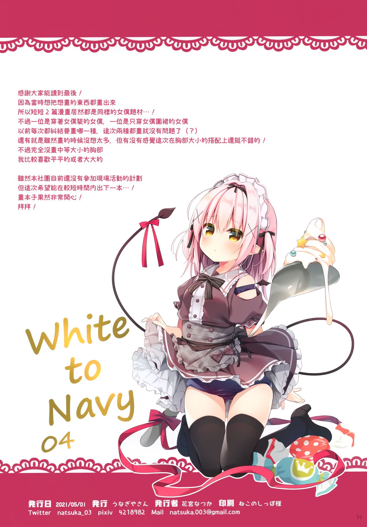 (GW Chou Doujinsai) [Unagiyasan (Hanamiya Natsuka)] White To Navy 4 [Chinese] [兔司姬漢化組] (GW超同人祭) [うなぎやさん (花宮なつか)] White To Navy 4 [中国翻訳]