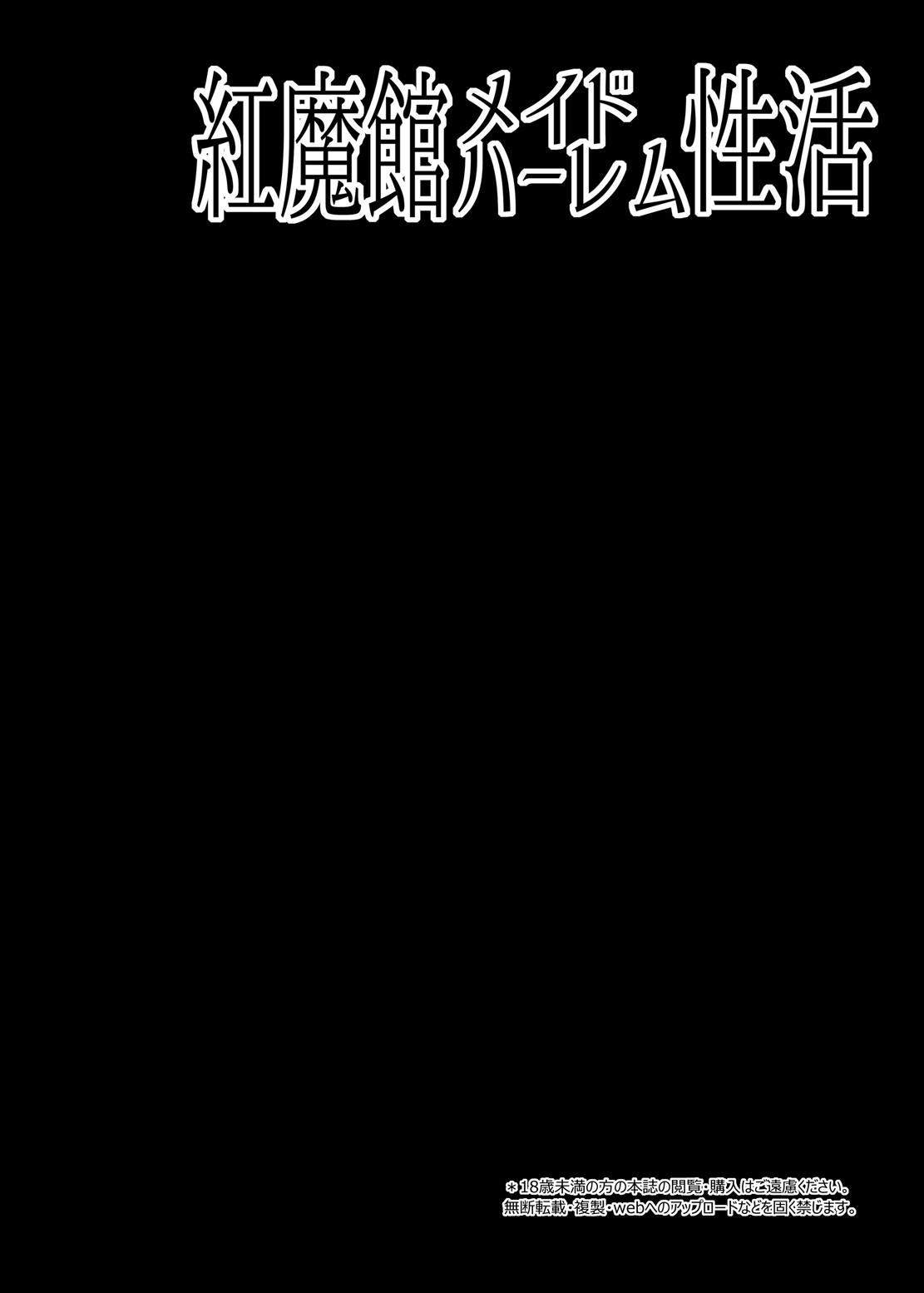 [Right away (Sakai Minato)] Koumakan Maid Harem Seikatsu (Touhou Project) [Chinese] [Jumppmuj個人漢化] [Digital] [Right away (坂井みなと)] 紅魔館メイドハーレム性活 (東方Project) [中国翻訳] [DL版]