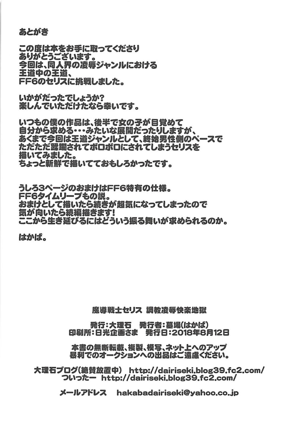 (C94) [Dairiseki (Hakaba)] Madou Senshi Celes Choukyou Ryoujoku Kairaku Jigoku (Final Fantasy VI) [Chinese] [靴下汉化组] (C94) [大理石 (墓場)] 魔導戦士セリス 調教凌辱快楽地獄 (ファイナルファンタジーVI) [中国翻訳]