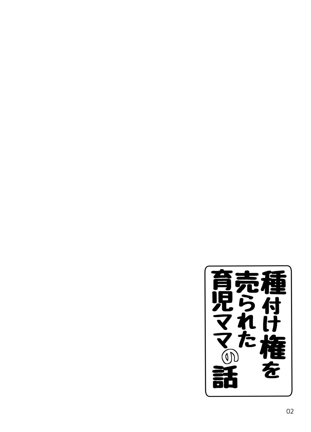 [Cat Tower (Nyagomaru)] Tanetsuke Ken o Urareta Ikuji Mama no Hanashi [Chinese] [爱弹幕汉化组] [きゃっと★たわぁー (にゃご丸)] 種付け権を売られた育児ママの話 [中国翻訳]