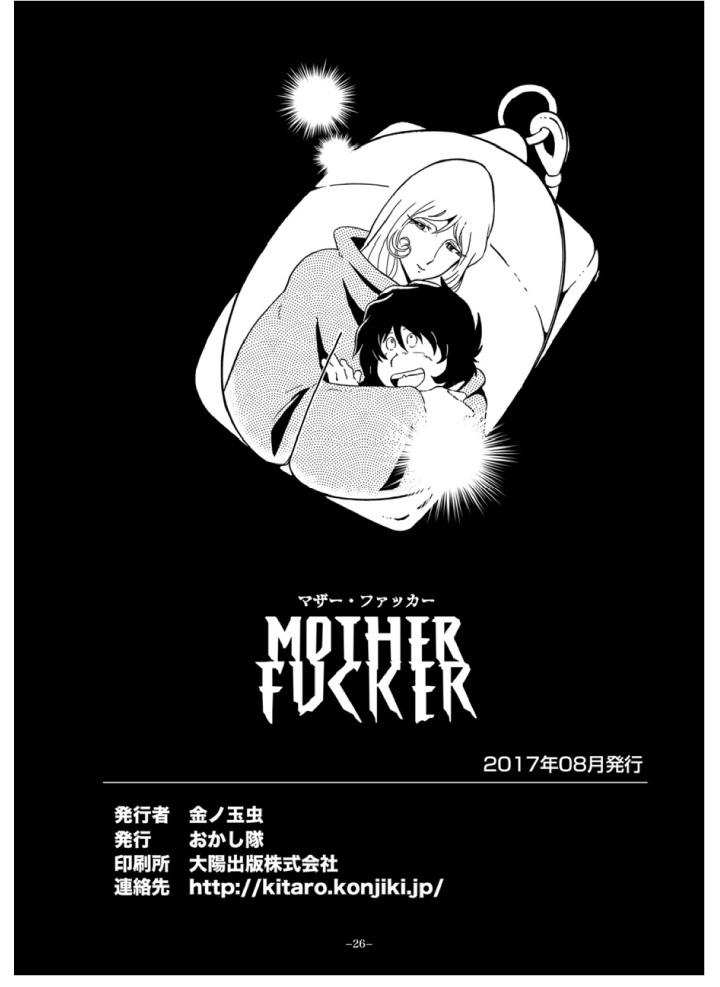 [Okashi Tai (Kin no Tamamushi)] Mother Fucker (Galaxy Express 999) [Chinese] [Digital] [おかし隊 (金ノ玉虫)] マザー・ファッカー (銀河鉄道999) [中国翻訳] [DL版]