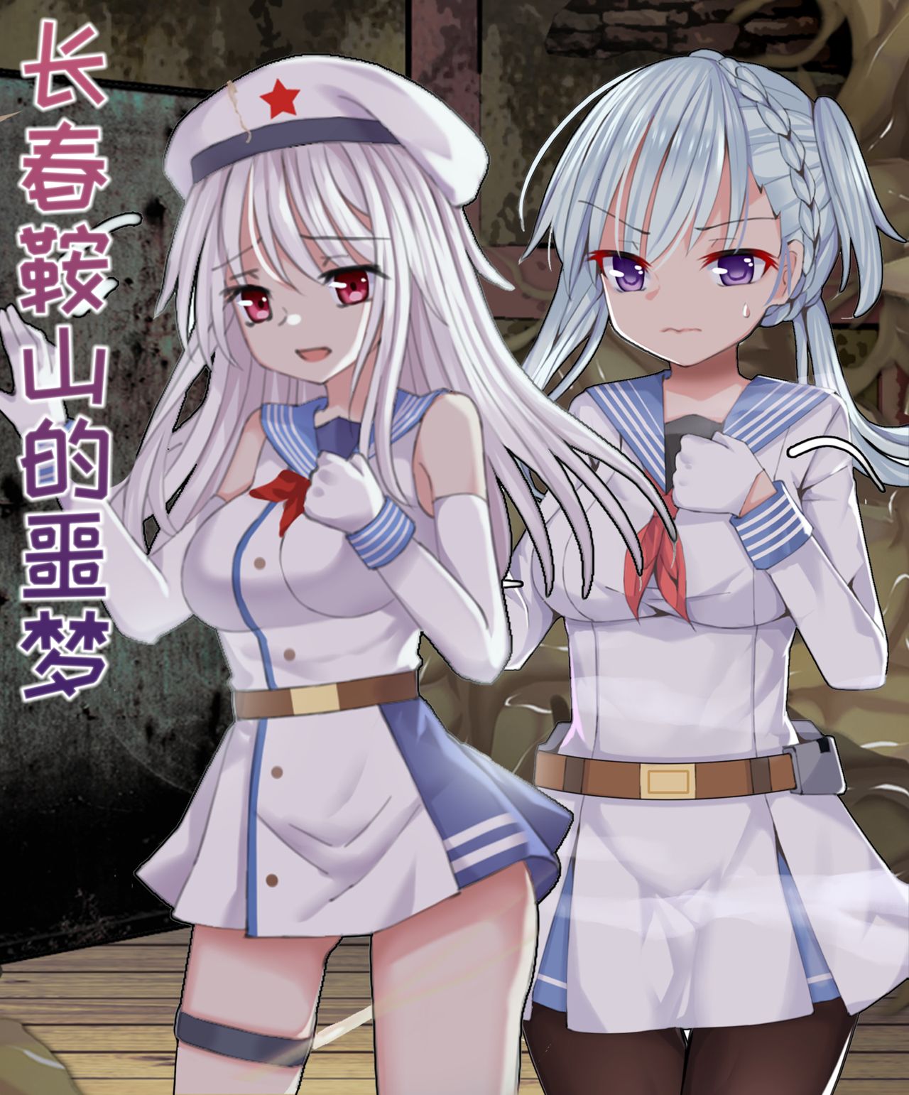 [RaSiKat]Nightmare in Anshan and Changchun(Warship Girls R) [无名怪]长春和鞍山的噩梦(战舰少女R)