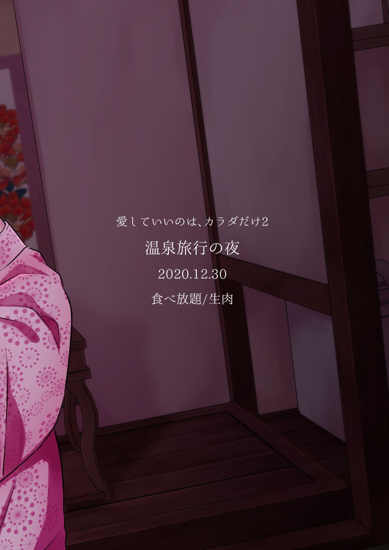 [Tabehoudai (Namaniku)] Aishite Ii no wa, Karada dake 2- Onsen Ryokou no Yoru [Chinese] [透明声彩汉化组] [Digital] [食べ放題 (生肉)] 愛していいのは、カラダだけ2/温泉旅行の夜 [中国翻訳] [DL版]