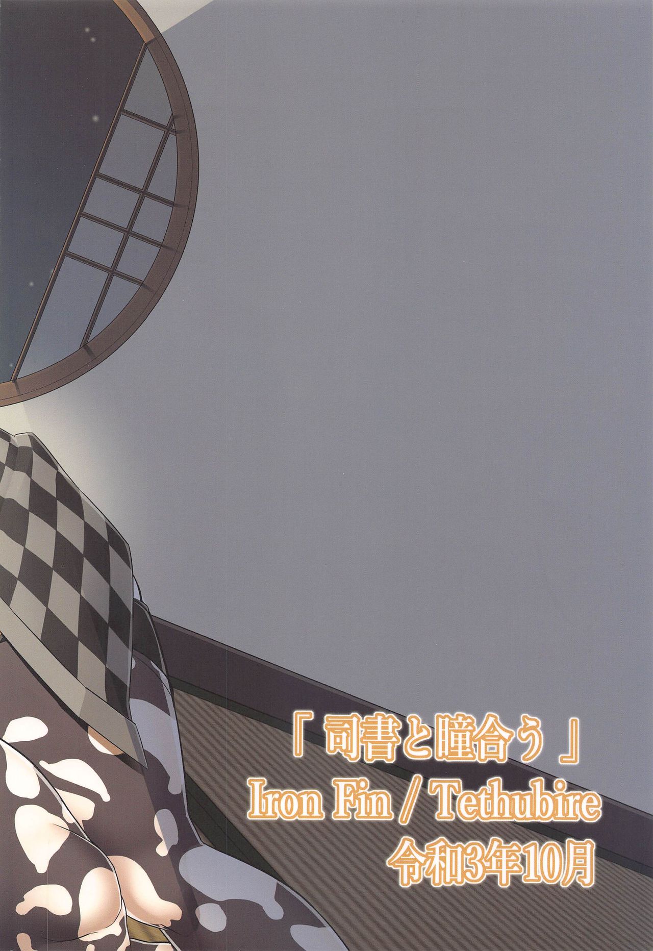 (COMIC1☆19) [IRON FIN] shishotohitomiau (Fate/Grand Order) [Chinese] [黎欧x新桥月白日语社汉化] [Digital] (COMIC1☆19) [IRON FIN (テツビレ)] 司書と瞳合う (Fate/Grand Order) [中国翻訳] [DL版]