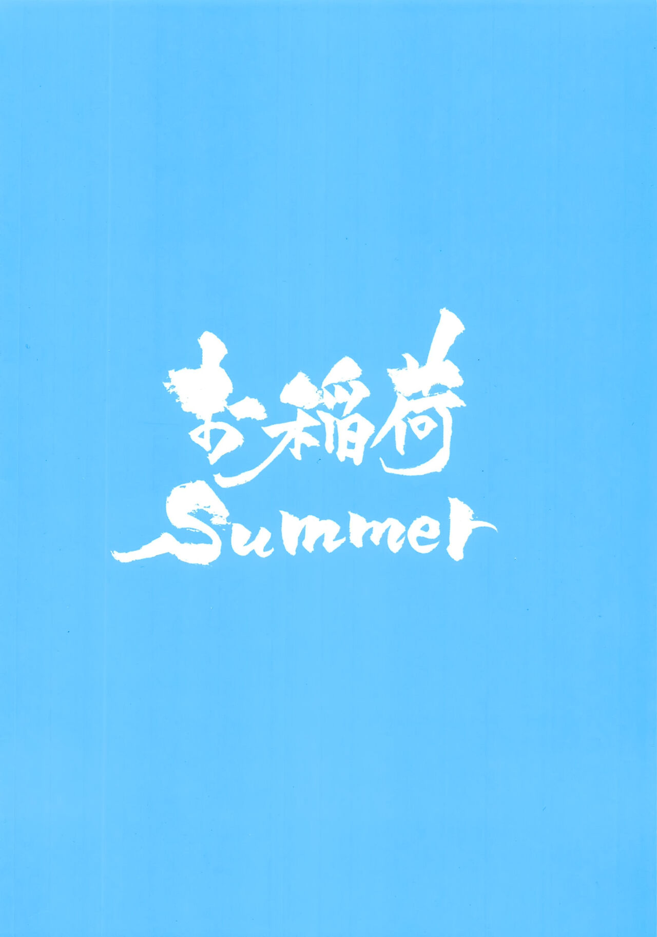 (C96) [Oinari Summer (Gorima Tsuchio)] Summer Vacation!! (Fate/Grand Order) [Chinese] [白菜汉化组] (C96) [お稲荷Summer (増島次郎)] さまーばけいしょん!! (Fate/Grand Order) [中国翻訳]