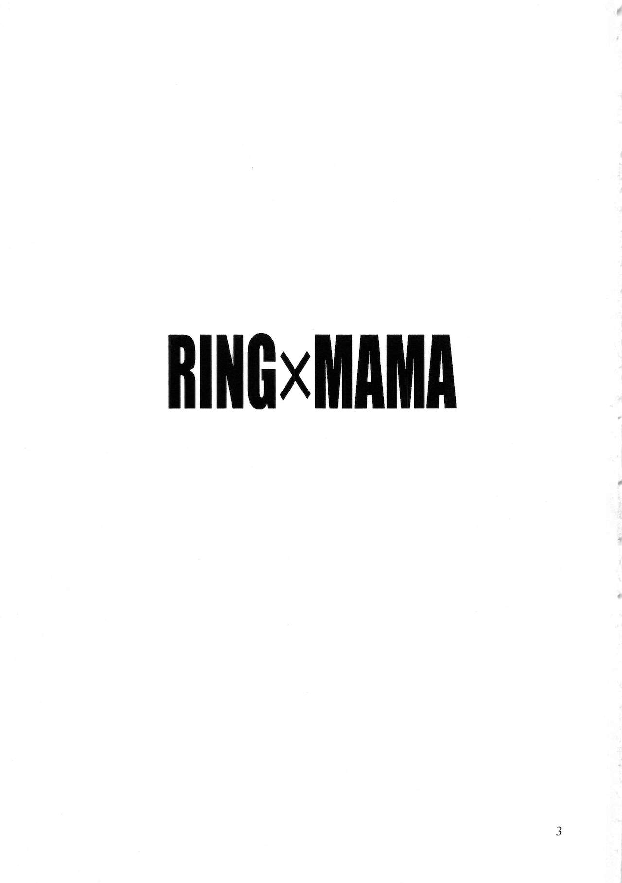 (C95) [Studio Katsudon (Manabe Jouji)] Ring x Mama Bangaihen 6 | 鈴與媽媽番外編6 [Chinese] (C95) [スタジオかつ丼 (真鍋譲治)] リン×ママ番外編6 [中国翻訳]