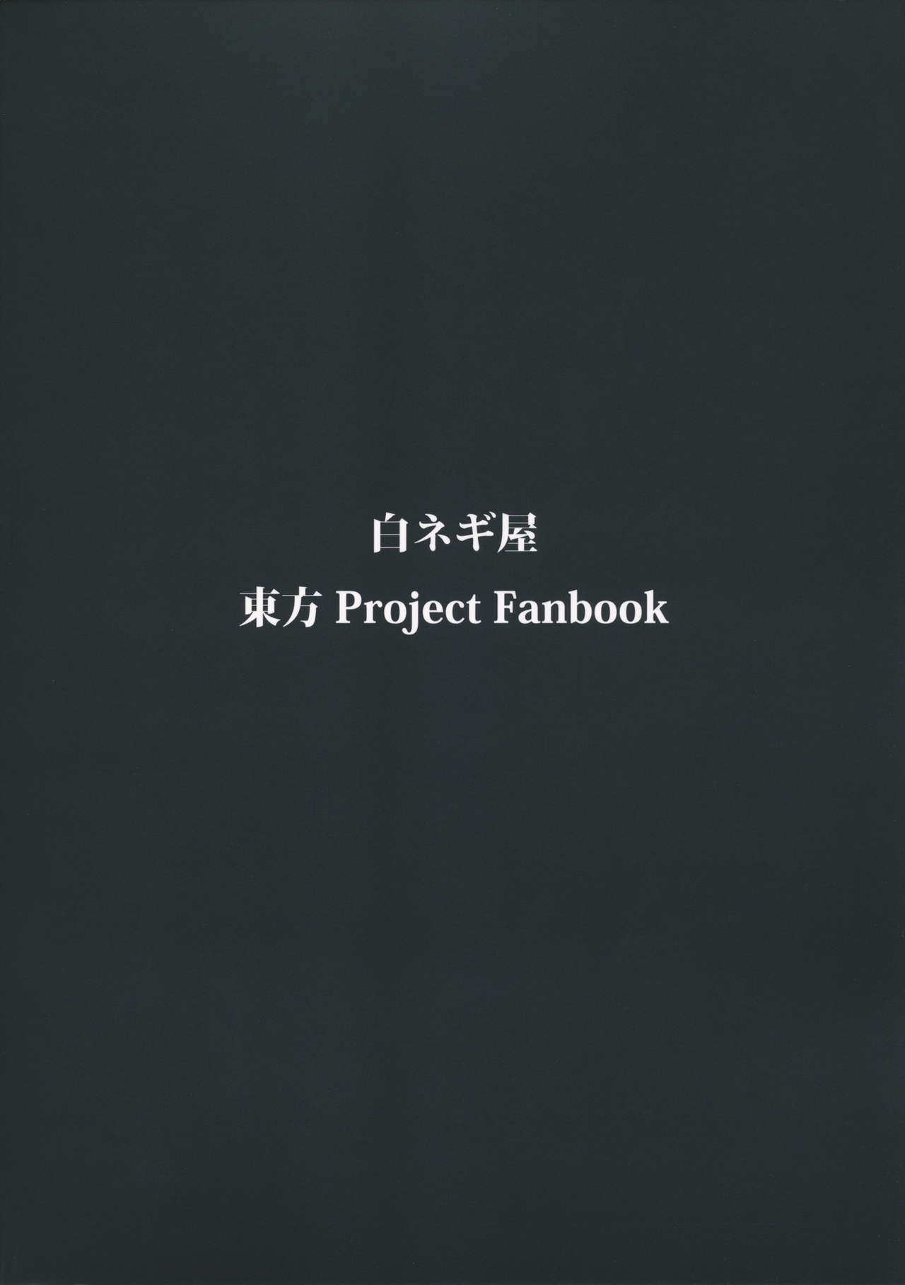 (Kouroumu 8) [Shironegiya (miya9)] NTR crisis (Touhou Project) [Chinese] [村口喇叭个人汉化] (紅楼夢8) [白ネギ屋 (miya9)] NTR crisis (東方Project) [中国翻訳]