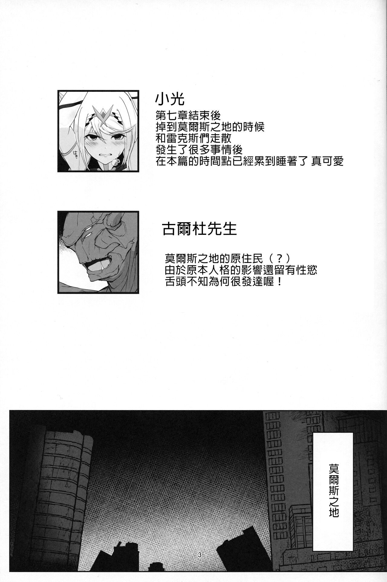 (C99) [Yataiya (yatai)] Fallen Light (Xenoblade Chronicles 2) [Chinese] [禁漫漢化組] (C99) [やたい屋 (yatai)] Fallen Light (ゼノブレイド2) [中国翻訳]