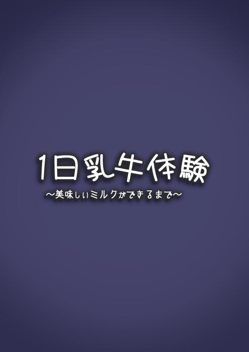 [Espoir no Okashi (Pokoten)] 1-nichi Nyuugyuu Taiken ~Oishii Milk ga Dekiru made~ [Chinese] [羅莎莉亞漢化] [Digital] [エスポワールのおかし (ぽこてん)] 1日乳牛体験～美味しいミルクができるまで～ [中国翻訳] [DL版]