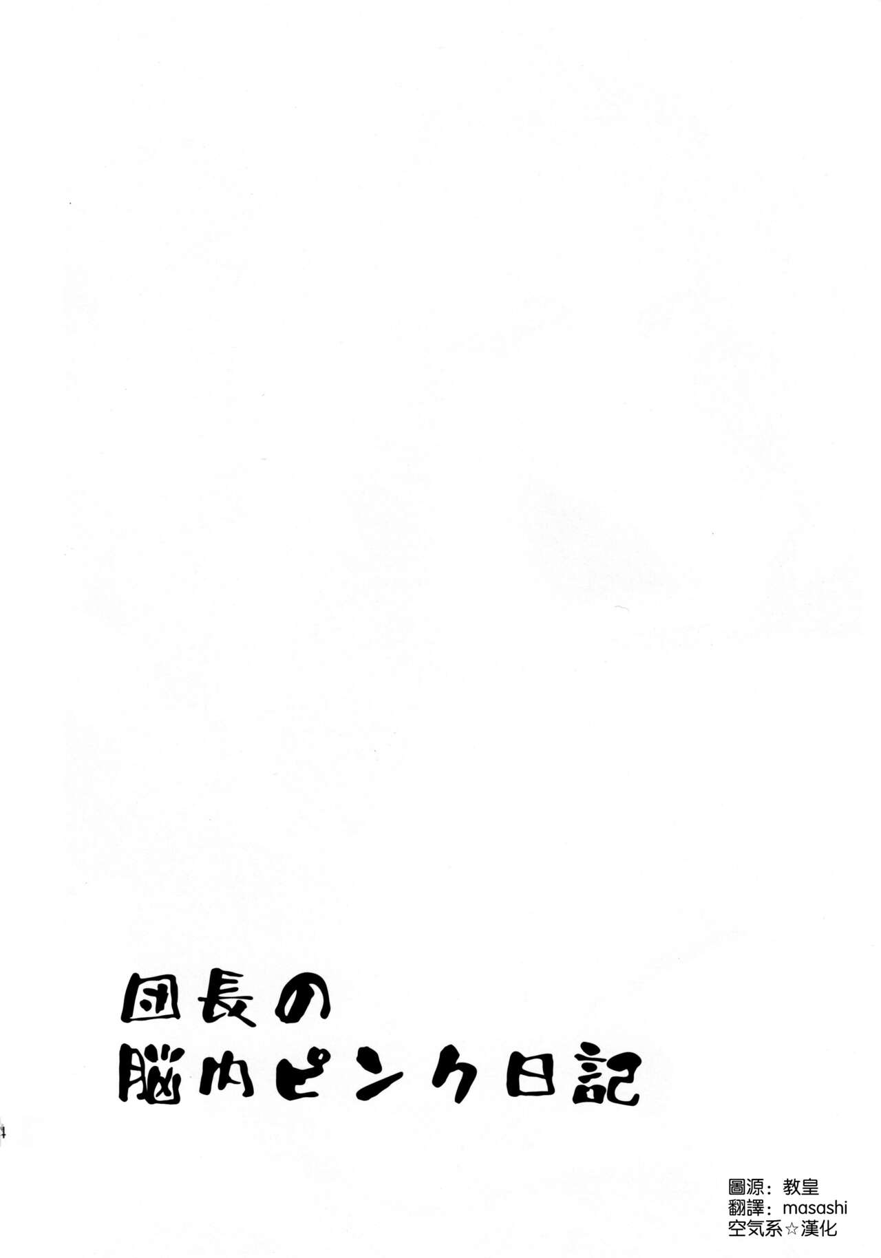 (C99) [An-Arc (Hamo)] Danchou no Pink Nounai Nikki (Shirogane Noel) [Chinese] [空気系☆漢化] (C99) [アンアーク (はも)] 団長のピンク脳内日記 (白銀ノエル) [中国翻訳]