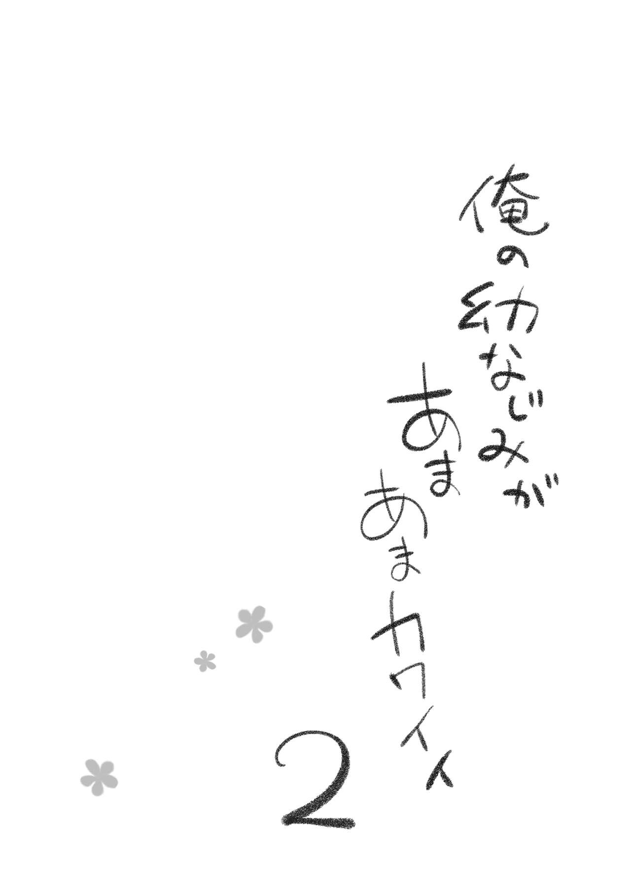 [Kurimomo (Tsukako)] Ore no Osananajimi ga Amaama Kawaii 2 [Chinese] [冊語草堂-085] [Digital] [くりもも (つかこ)] 俺の幼なじみがあまあまカワイイ2 [中国翻訳] [DL版]