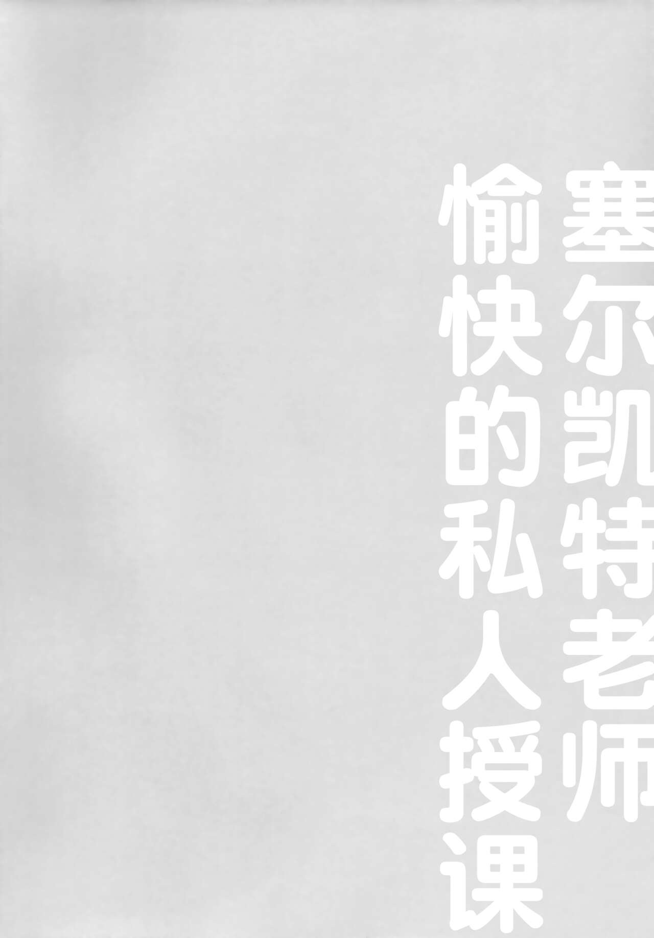 (C96) [SGsix (Saigi)] Serket Sensei no Tanoshii Kojin Jugyou | 塞尔凯特老师愉快的私人授课 (Full Bokko Heroes) [Chinese] [神州国光社] (C96) [SGsix (サイギ)] セルケト先生の楽しい個人授業 [中国翻訳]