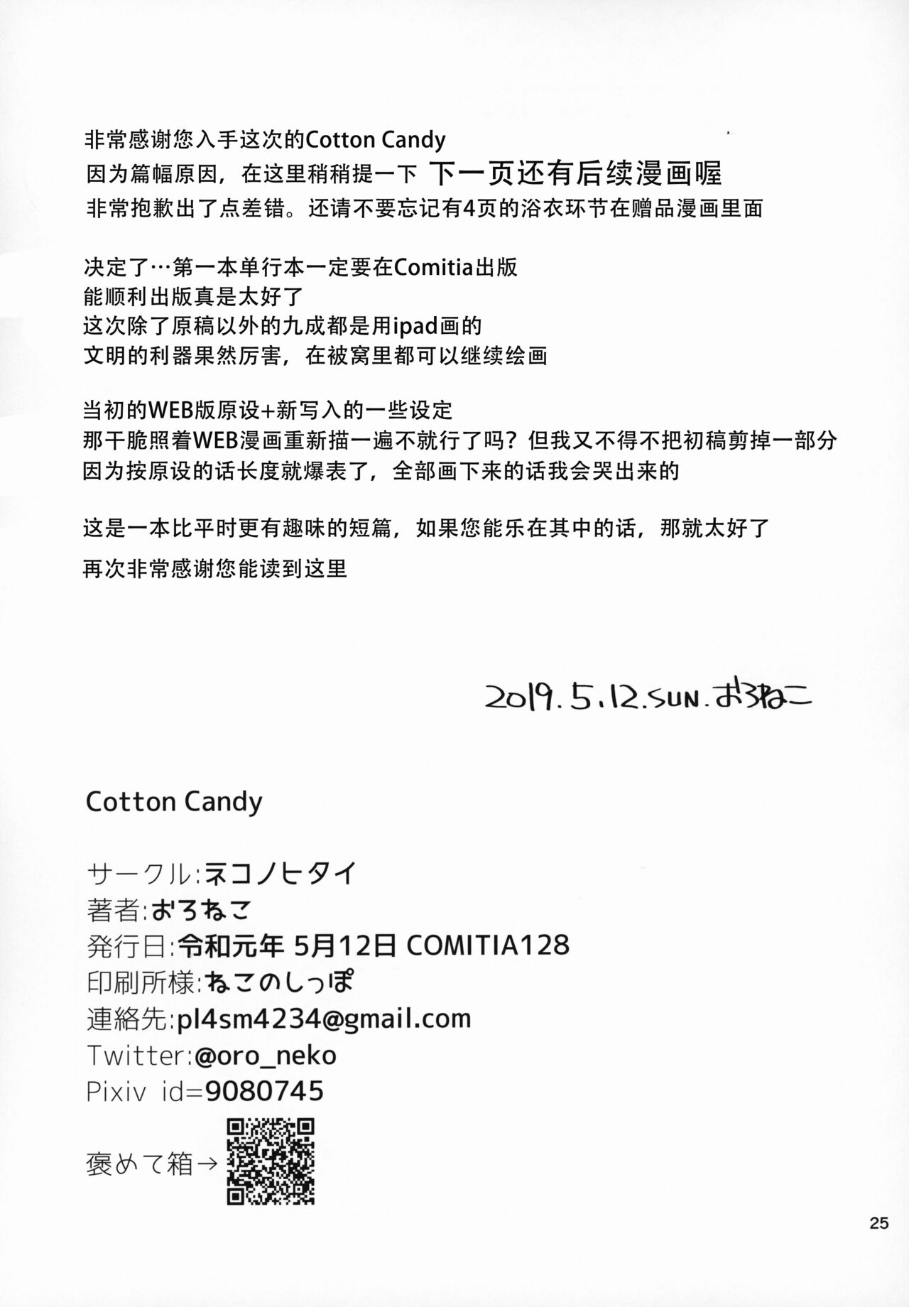 (COMITIA128) [Neko no Hitai (Oroneko)] Cotton Candy [Chinese] [幸德秋良汉化] (コミティア128) [ネコノヒタイ (おろねこ)] Cotton Candy [中国翻訳]