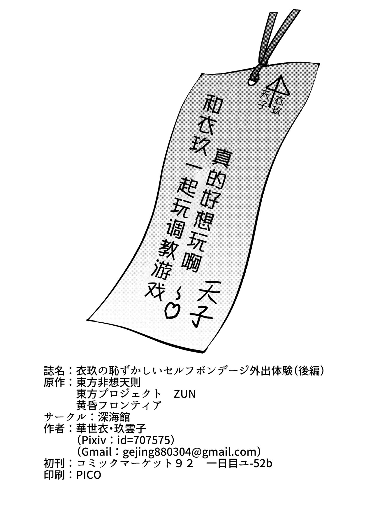 [ShinKaiKan (Kasei-Kumoko)] Iku no Hazukashii Self-Bondage Gaishutsu Taiken (Kouhen) (Touhou Project)[Chinese][UPPER重工x我不看本子个人汉化][Digital] [深海館 (華世衣玖雲子)] 衣玖の恥ずかしいセルフボンデージ外出体験(後編) (東方Project)[中国翻訳] [DL版]