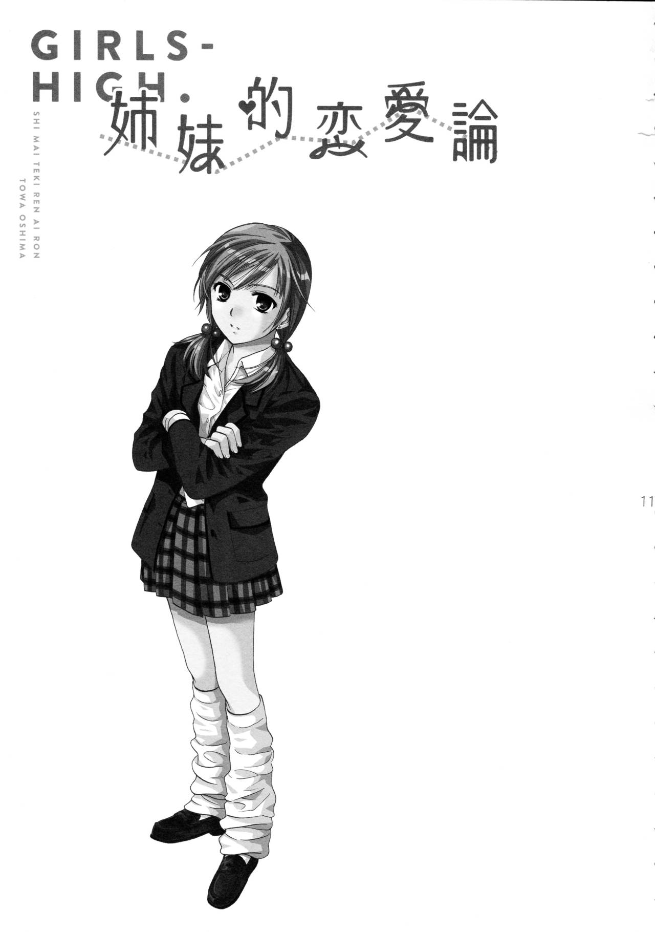 [COCOA BREAK (Ooshima Towa)] Shimai-teki Renai Ron (Girl's High) [Chinese] [透明声彩汉化组] [2013-05-13] [COCOA BREAK (大島永遠)] 姉妹的恋愛論 (女子高生) [中国翻訳] [2013年5月13日]