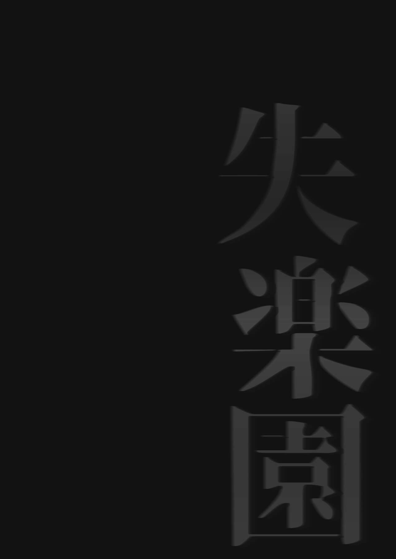 [Samurai Ninja GREENTEA] Shitsurakuen (Chainsaw Man) [Chinese] [サムライ忍者GREENTEA] 失楽園 (チェンソーマン) [中国翻訳]