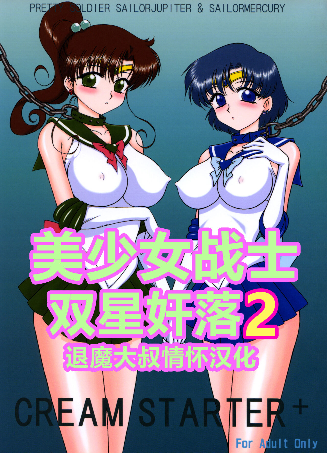 [BLACK DOG (Kuroinu Juu)] Cream Starter+  (Bishoujo Senshi Sailor Moon) | 美少女战士 双星奸落2 [Chinese] [退魔大叔情怀汉化] [BLACK DOG (黒犬獣)] CREAM STARTER+ (美少女戦士セーラームーン) [中国翻訳]