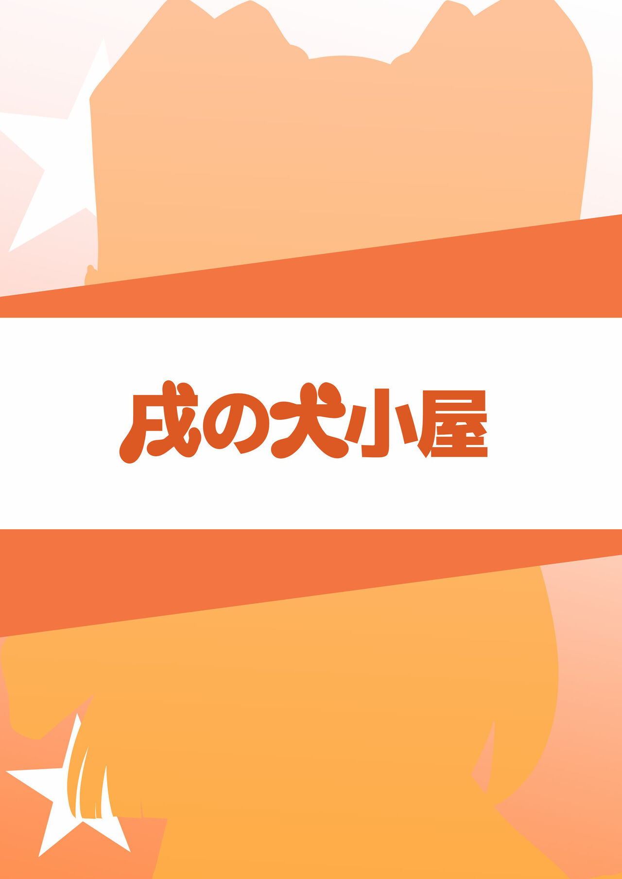 [Inu no Inugoya (Yami Keru-chan, Inunari)] Idol ga Atarimae Mitai ni Seishori shite kureru Hon (THE IDOLM@STER CINDERELLA GIRLS) [Chinese] [Digital] [戌の犬小屋 (闇ケルちゃん、戌也)] アイドルが当たり前みたいに性処理してくれる本 (アイドルマスター シンデレラガールズ) [中国翻訳] [DL版]