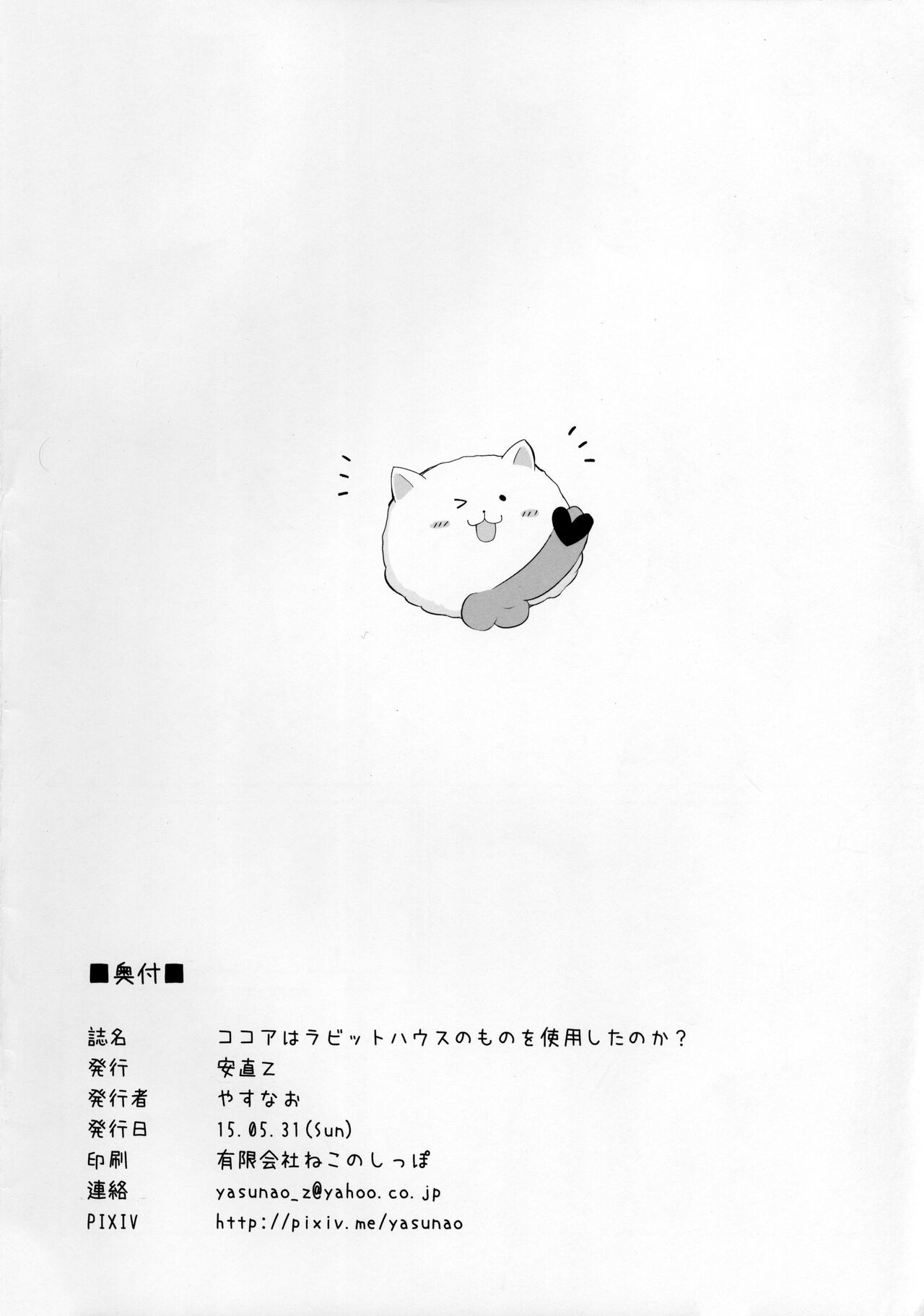 (Puniket 31) [YasunaoZ (Yasunao)] Kokoa wa Rabbit House no Mono o Shiyou shita no kana (Gochuumon wa Usagi Desu ka) [Chinese] (ぷにケット31) [安直Z (やすなお)] ココアはラビットハウスのものを使用したのかな (ご注文はうさぎですか) [中国翻訳]
