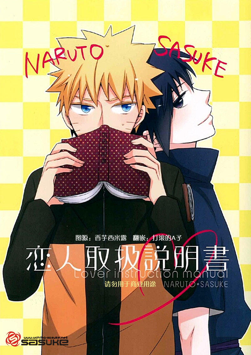 (C83) [Spica (Moriko)] Koibito Toriatsukai Setsumeisho - Love instruction manual (Naruto) [Chinese] (C83) [スピカ (もりこ)] 恋人取扱説明書 (NARUTO -ナルト-) [中国翻訳]