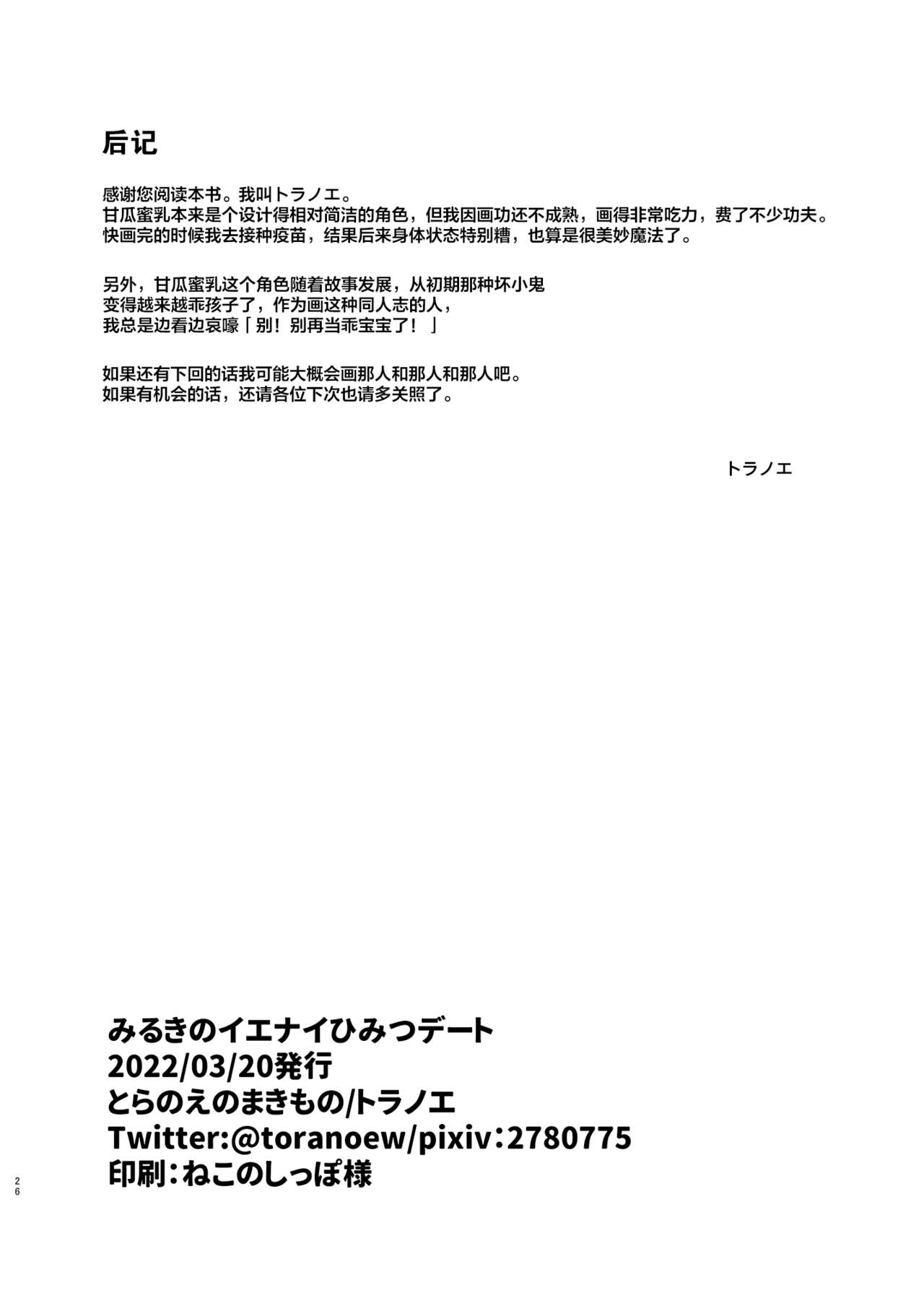 [Toranoe no Makimono (Toranoe)] Miruki no Ienai Himitsu Date (Waccha PriMagi!) [Chinese] [绅士仓库汉化] [Digital] [とらのえのまきもの (トラノエ)] みるきのイエナイひみつデート (ワッチャプリマジ!) [中国翻訳] [DL版]