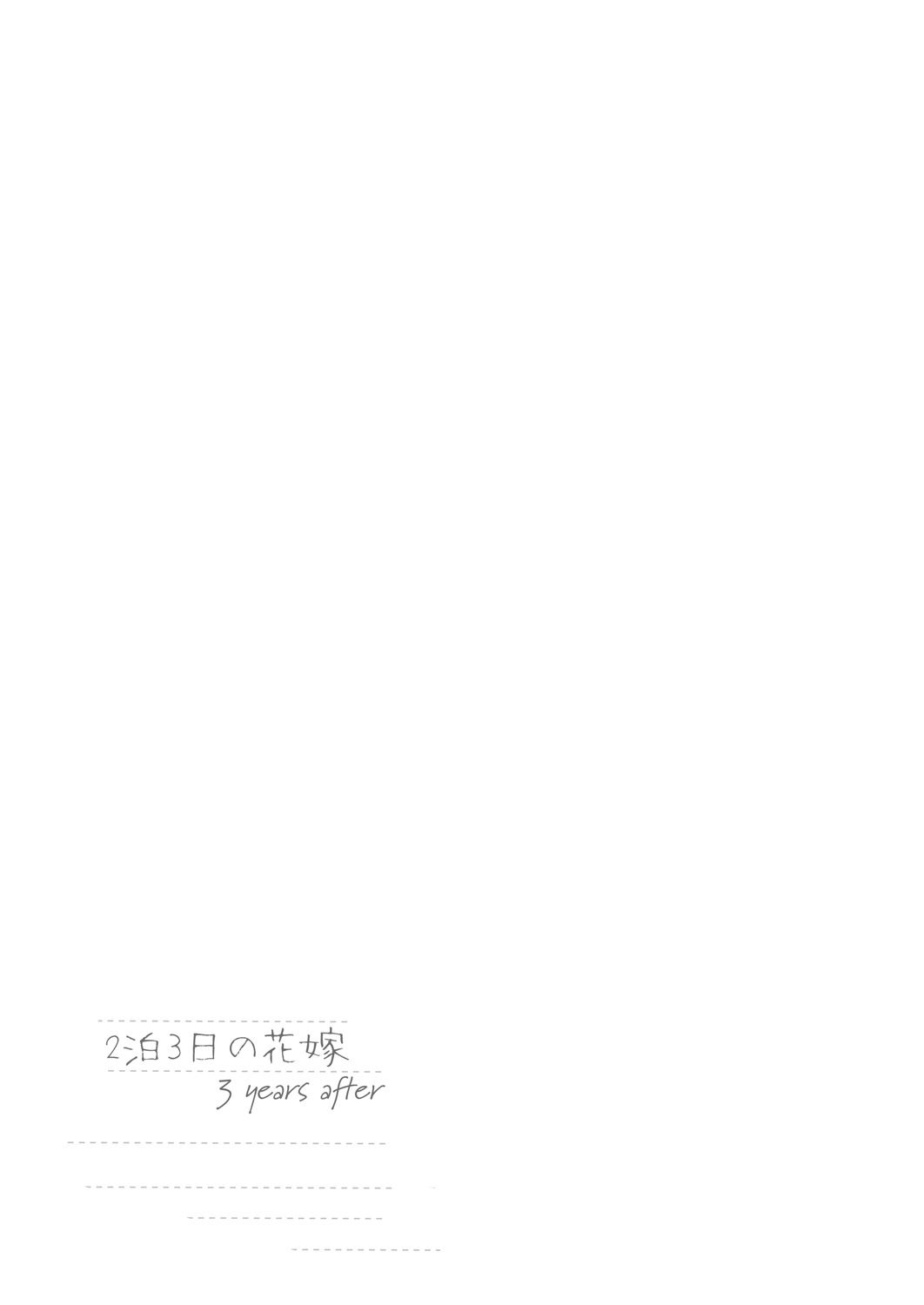 [Kamishiki (Kamizuki Shiki)] 2haku 3ka no Hanayome 3 years after [Chinese] [白杨汉化组] [Digital] [かみしき (守月史貴)] 2泊3日の花嫁 3 years after [中国翻訳] [DL版]