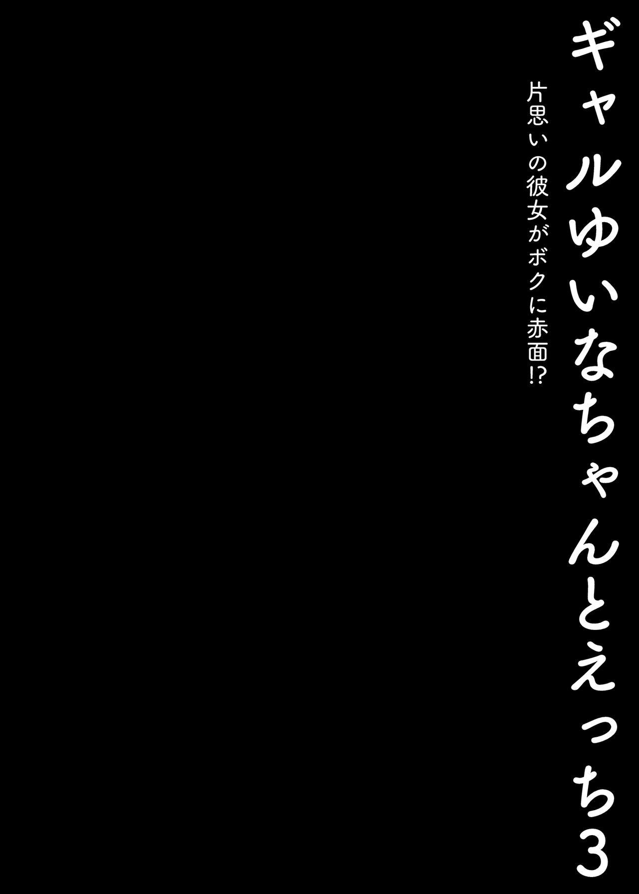 [Kinokonomi (konomi)] Gal Yuina-chan to Ecchi 3 -Kataomoi no Kanojo ga Boku ni Sekimen!?- | 和辣妹結菜醬一起H 3 [Chinese] [きのこのみ (konomi)] ギャルゆいなちゃんとえっち3 -片思いの彼女がボクに赤面!- [中国翻訳]