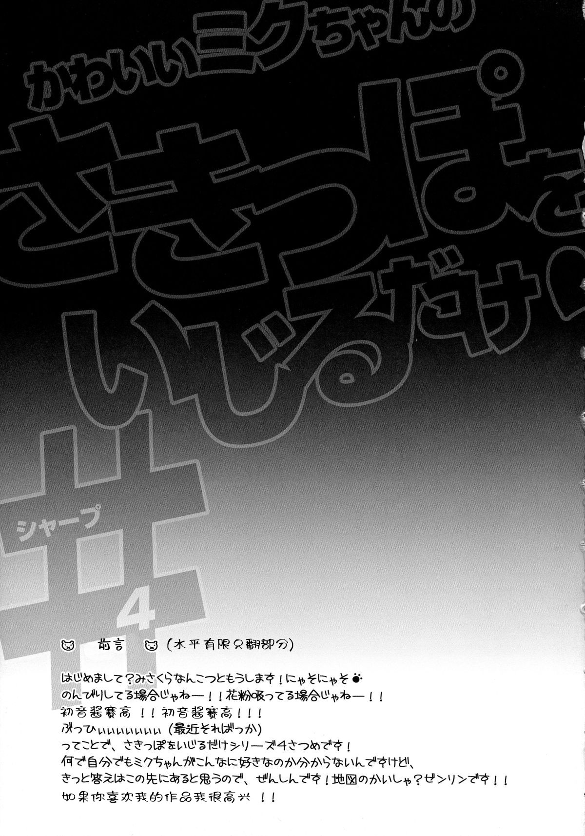 (COMIC1☆8) [HarthNir (Misakura Nankotsu)] Kawaii Miku-chan no Sakippo o Ijiru dake# | 只要調教一下可愛Miku的尖端就可以了!# (VOCALOID) [Chinese] [BBLL汉化] (COMIC1☆8) [ハースニール (みさくらなんこつ)] かわいいミクちゃんのさきっぽをいじるだけ#（シャープ） (VOCALOID) [中国翻訳]