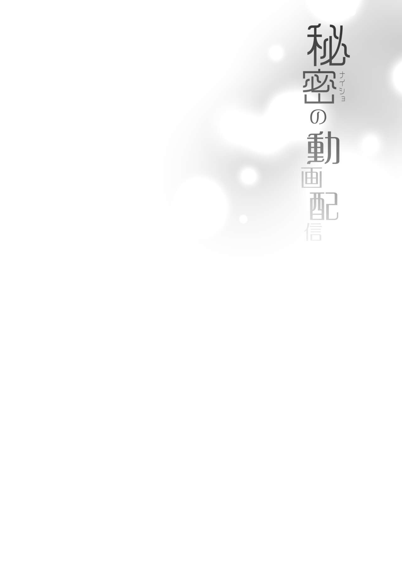 [French letter (Fujisaki Hikari)] Idol Haishinsha Shigure Ui -Himitsu no Douga Haishin- (Shigure Ui) [Chinese] [鹽激淩個人翻譯] [Digital] [French letter (藤崎ひかり)] アイドル配信者しぐれうい -秘密の動画配信- (しぐれうい) [中国翻訳] [DL版]