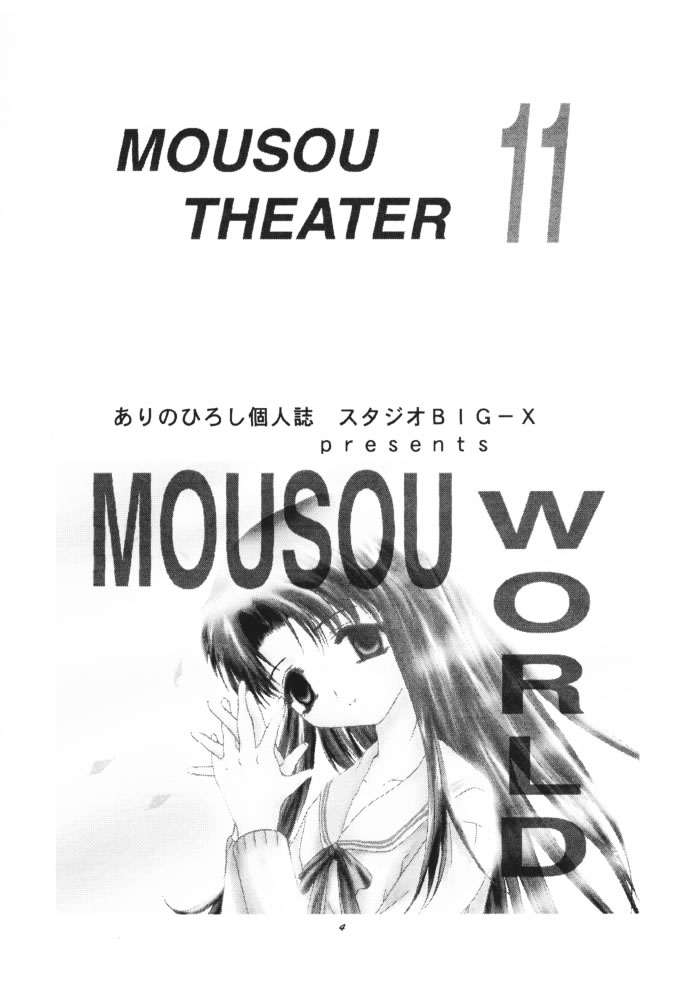 (CR26) [Studio BIG-X (Arino Hiroshi)] MOUSOU THEATER 11 (ToHeart) (CR26) [スタジオBIG-X (ありのひろし)] MOUSOU THEATER 11 (トゥハート)