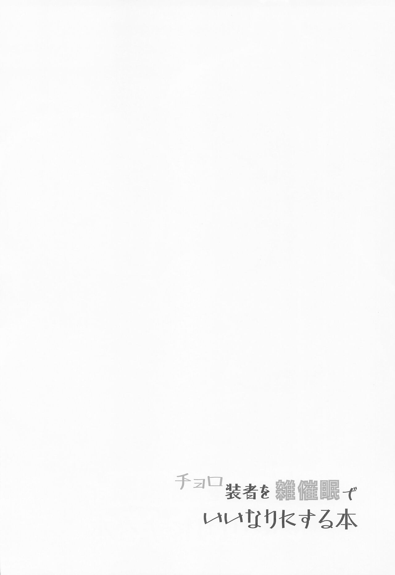 (SHT2022 Aki) [Image Rider (Koyasu Kazu)] Choro Sousha o Zatsu Saimin de Iinari ni suru Hon (Senki Zesshou Symphogear) [Chinese] (絶唱ステージ18) [Image Rider (子安和)] チョロ装者を雑催眠でいいなりにする本 (戦姫絶唱シンフォギア) [中国翻訳]