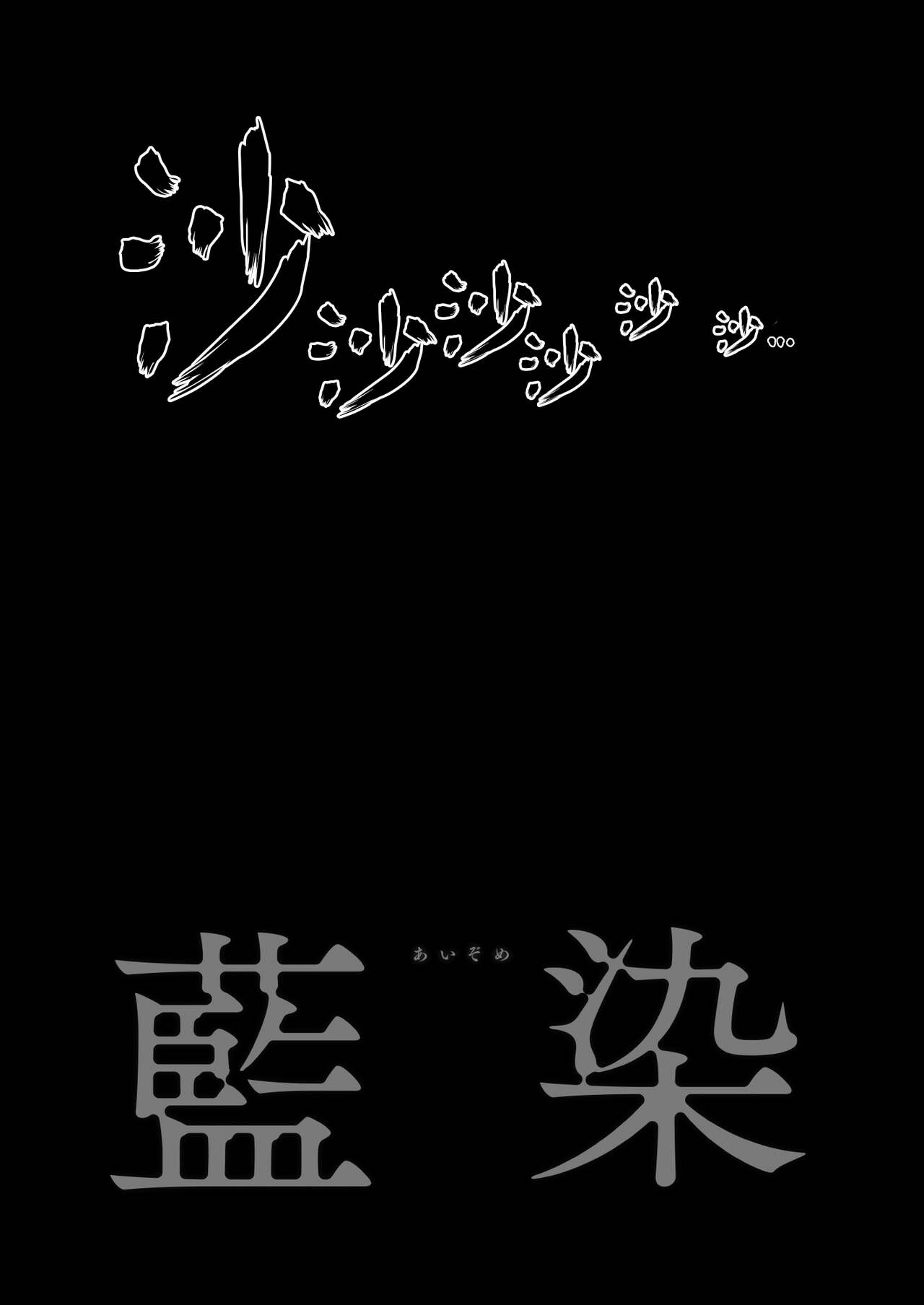 [ROJIURA JACK (Jun)] Aizome [Chinese] [黑锅汉化组] [Digital] [ROJIURA JACK (Jun)] 藍染 [中国翻訳] [DL版] 