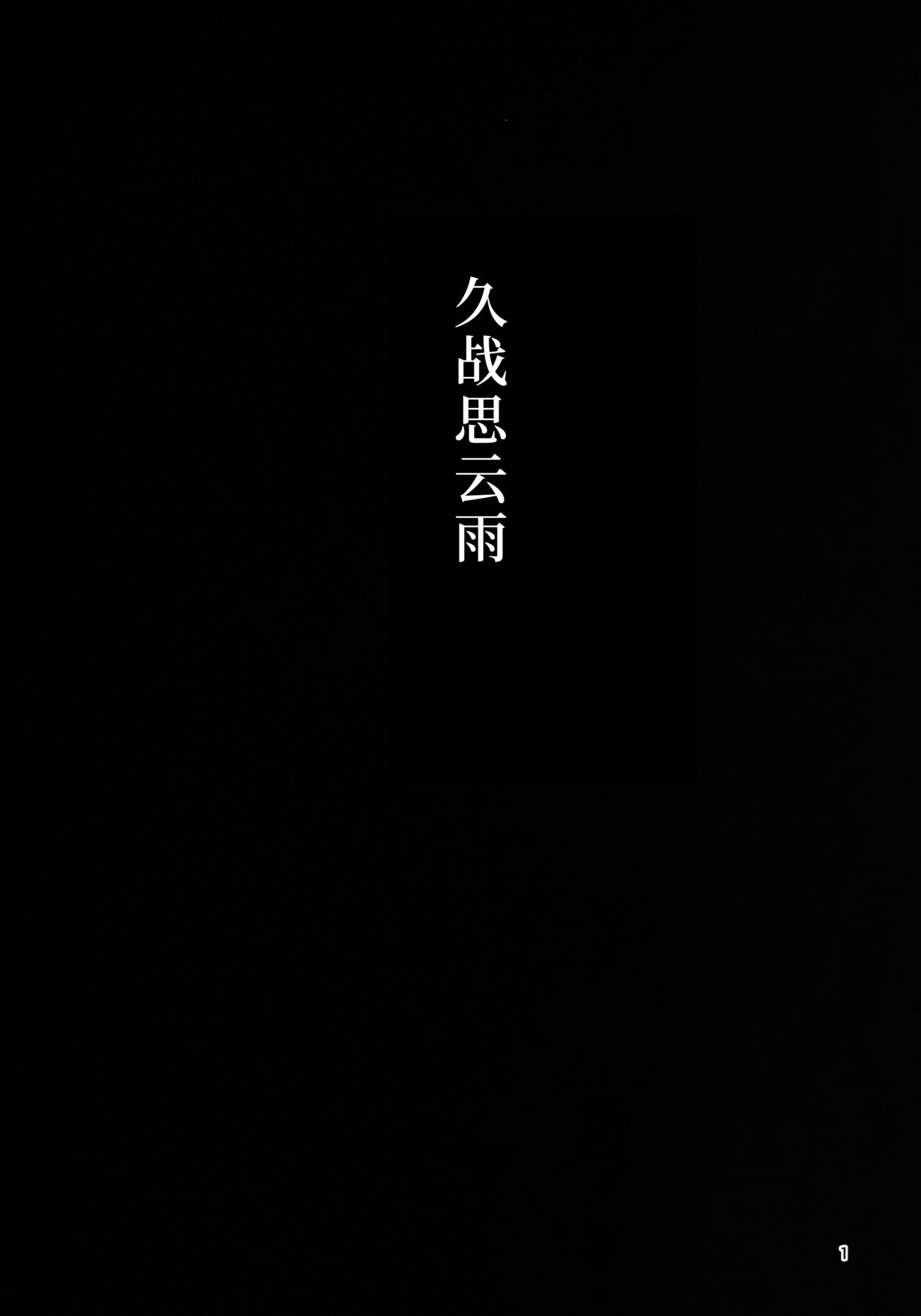 (C101) [Chotto Dake Aruyo. (Takemura Sesshu)] Kakekakeshi (Kantai Collection -KanColle-) [Chinese] [猫岛汉化组] (C101) [チョットだけアルヨ。 (竹村雪秀)] かけかけし (艦隊これくしょん -艦これ-)  [中国翻訳]