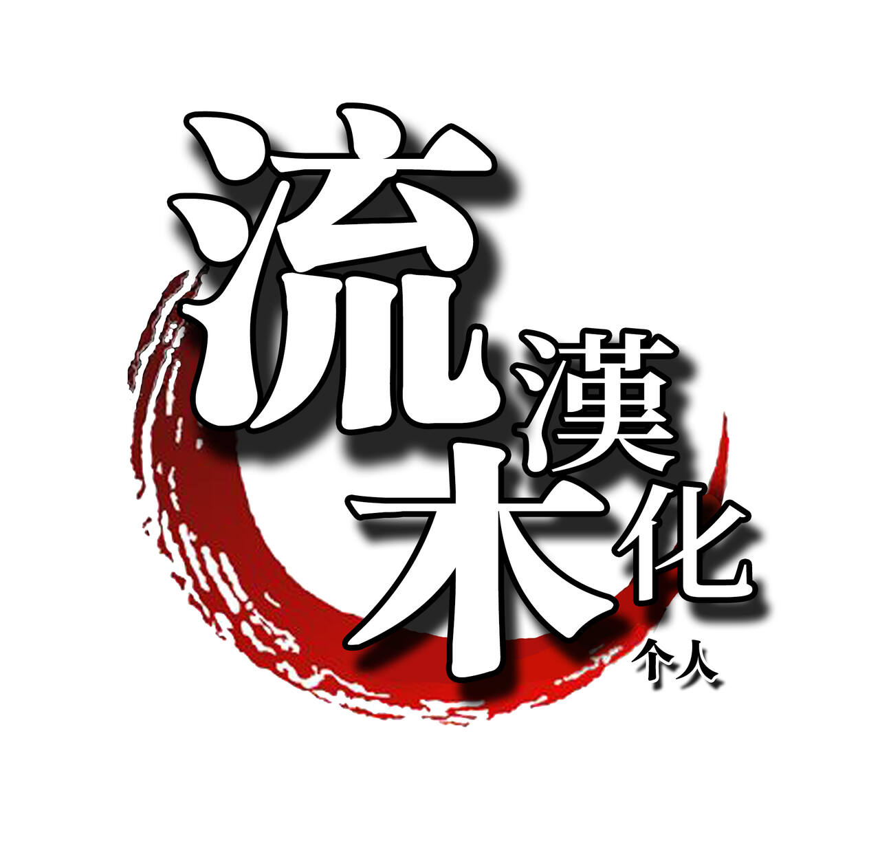 [Saint Shiro] Natsu no Saikai (Mucchiri Chin Ochi Girls) [Chinese] [流木个人汉化] [Digital] [聖シロー] 夏の再会 (むっちり♥チン堕ちガールズ) [中国翻訳] [DL版]