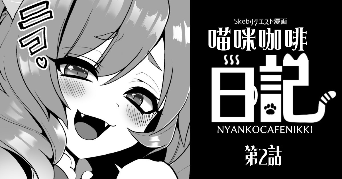 [Poron] Nyanko café Nikki Ch.2 [Chinese] [ぽろん] にゃんこカフェ日記［第二話］ [中国翻訳]