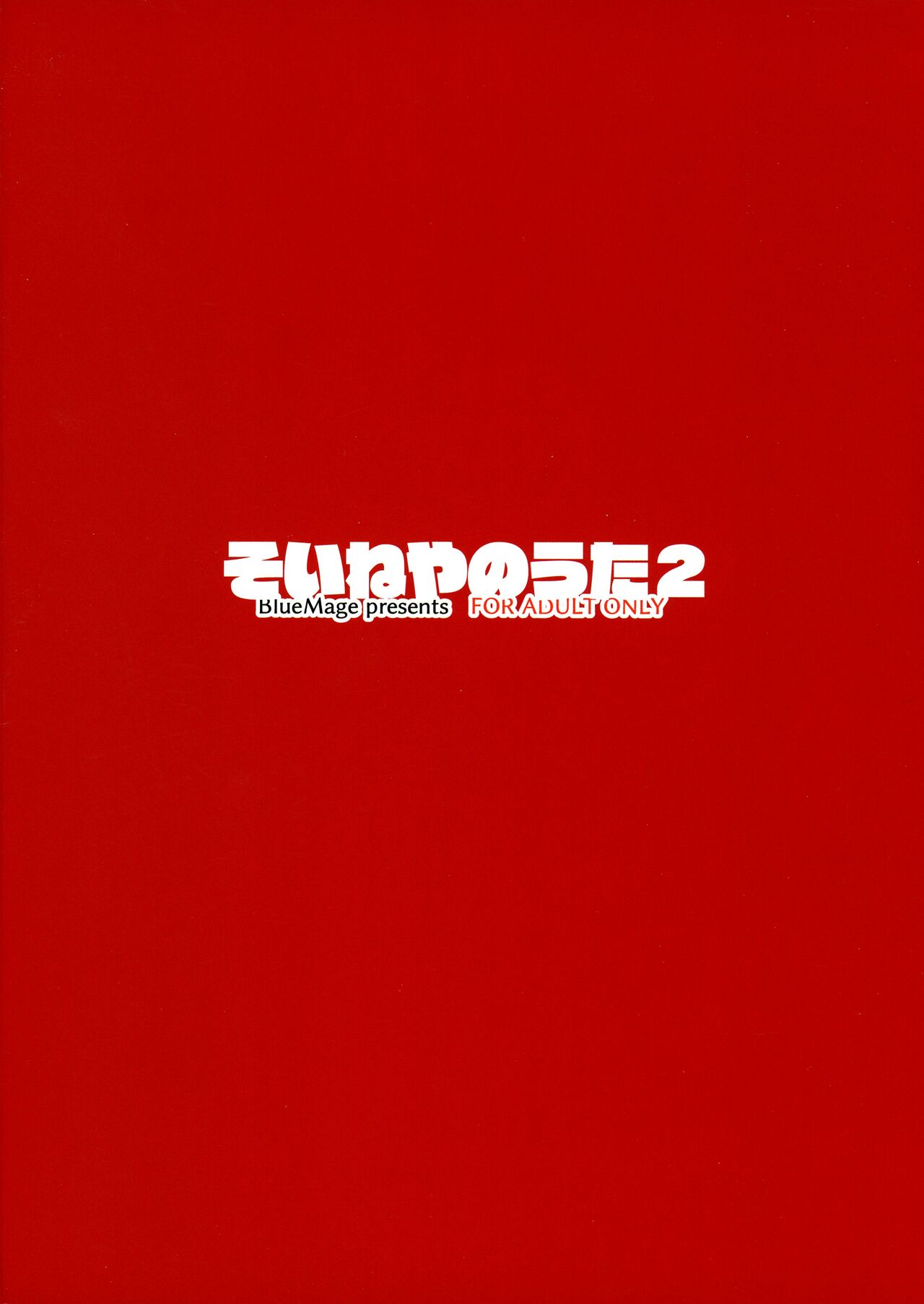 (C101) [BlueMage (Aoi Manabu)] Soineya no Uta 2 (Yofukashi no Uta) [Chinese] (C101) [BlueMage (あおいまなぶ)] そいねやのうた2 (よふかしのうた) [中国翻訳]